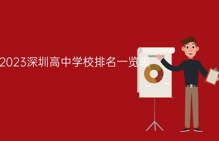 2023深圳高中学校排名一览表