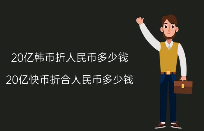 20亿韩币折人民币多少钱（20亿快币折合人民币多少钱）