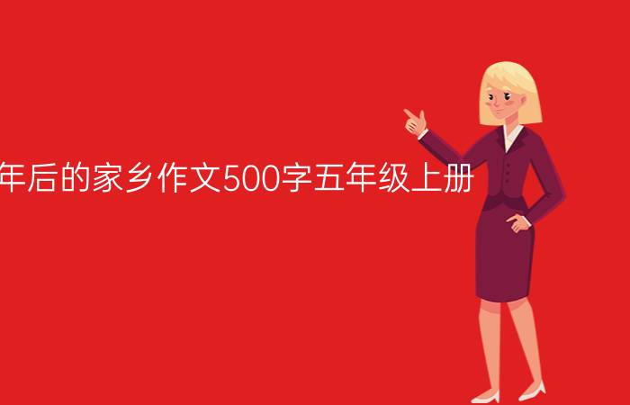 20年后的家乡作文500字五年级上册