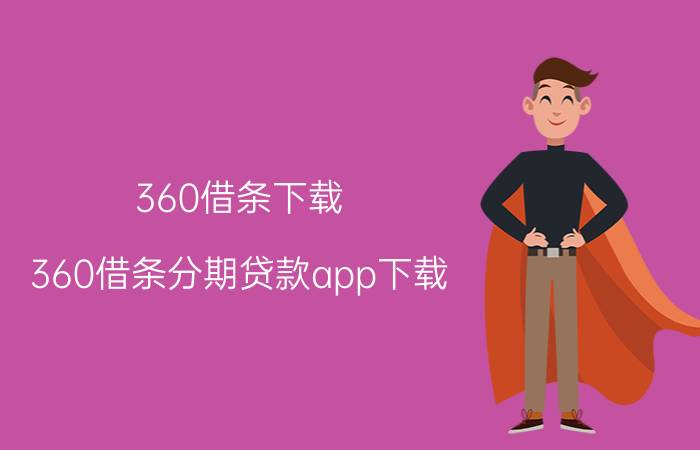 360借条下载（360借条分期贷款app下载）