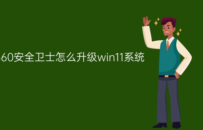 360安全卫士怎么升级win11系统