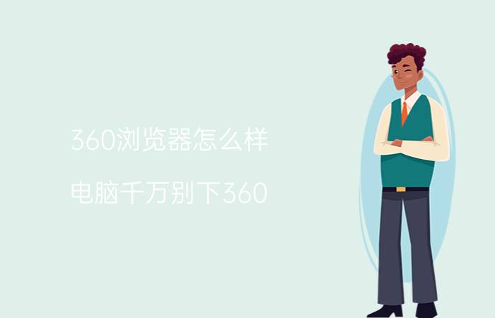 360浏览器怎么样(电脑千万别下360)