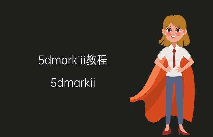 5dmarkiii教程（5dmarkii）