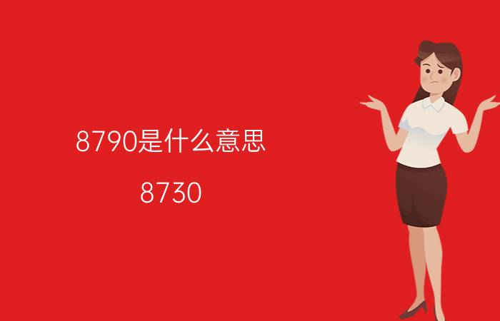 8790是什么意思（8730(8730是什么意思)）