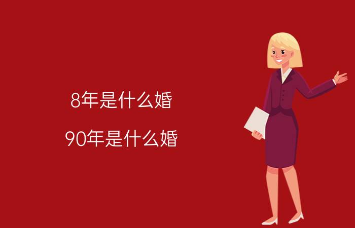 8年是什么婚(90年是什么婚)