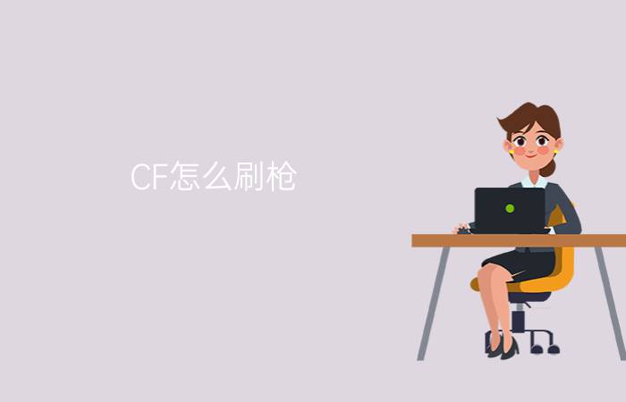 CF怎么刷枪