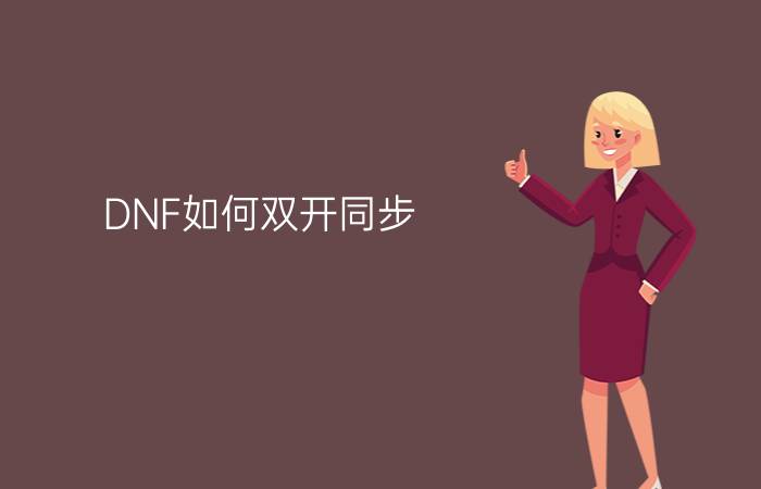 DNF如何双开同步