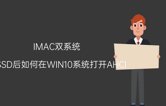 IMAC双系统，加SSD后如何在WIN10系统打开AHCI？