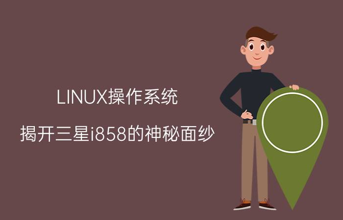 LINUX操作系统，揭开三星i858的神秘面纱