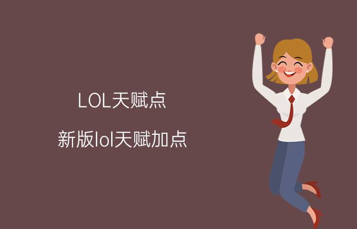 LOL天赋点（新版lol天赋加点---2016英雄联盟s6赛季通用天赋）