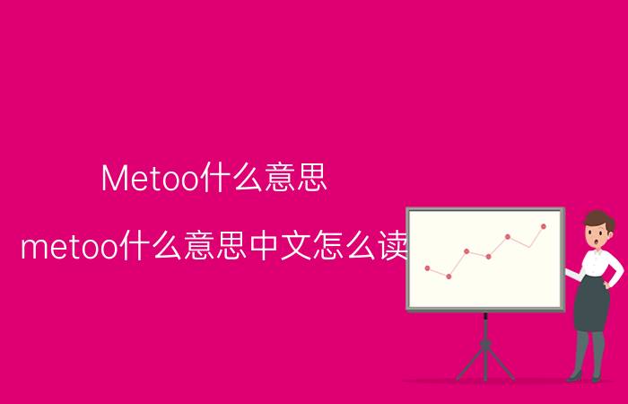 Metoo什么意思(metoo什么意思中文怎么读)