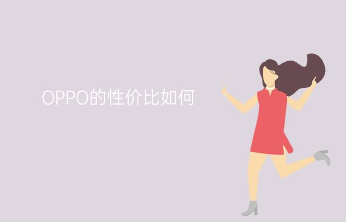 OPPO的性价比如何？