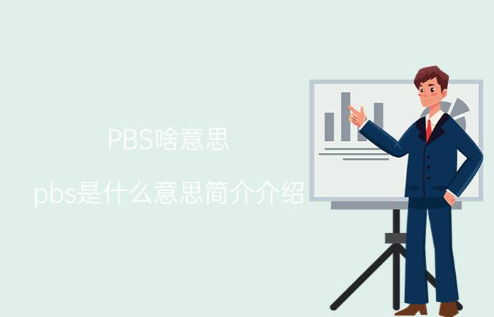 PBS啥意思（pbs是什么意思简介介绍）