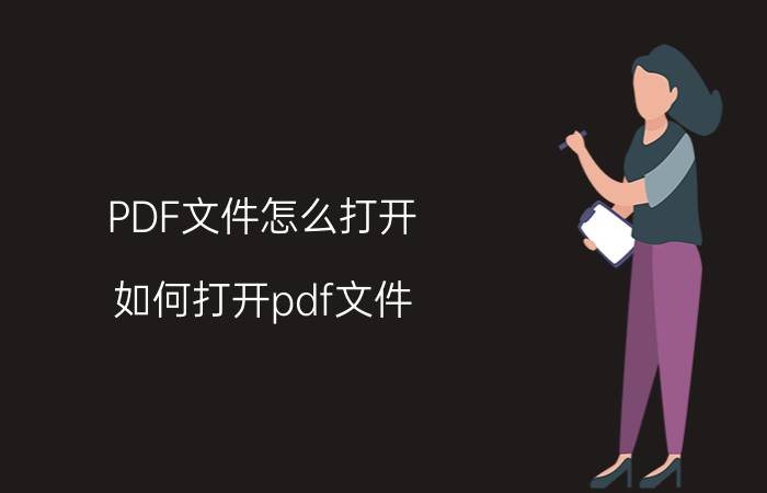 PDF文件怎么打开？如何打开pdf文件？