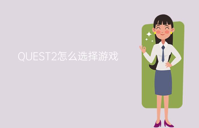 QUEST2怎么选择游戏