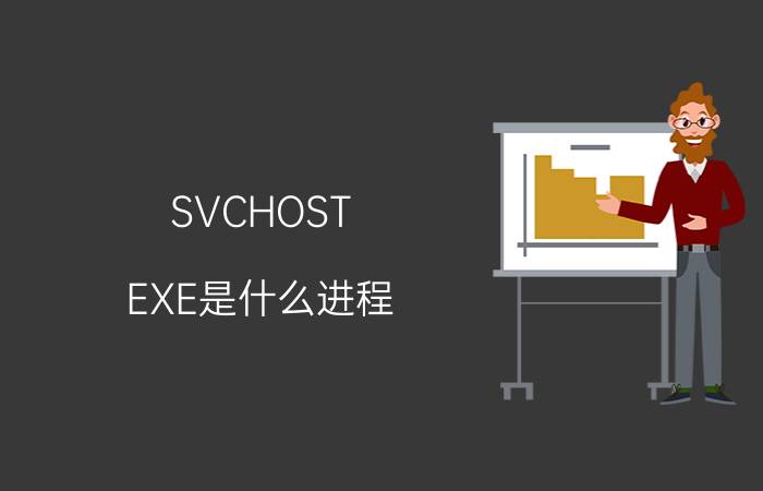 SVCHOST.EXE是什么进程