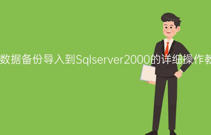 Sqlserver20008数据备份导入到Sqlserver2000的详细操作教程