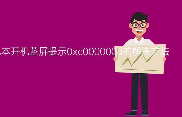 Win10笔记本开机蓝屏提示0xc000000d的解决方法