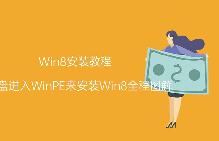 Win8安装教程（用U盘进入WinPE来安装Win8全程图解）