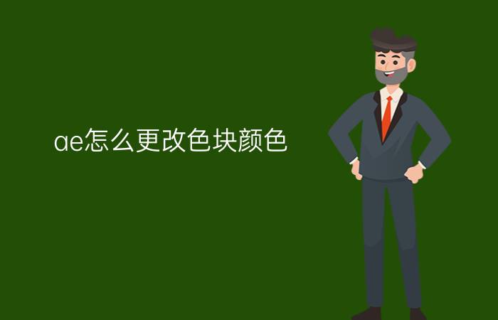 ae怎么更改色块颜色