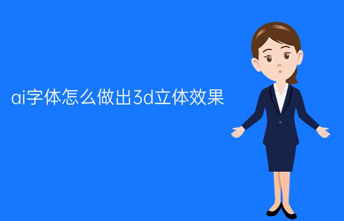 ai字体怎么做出3d立体效果