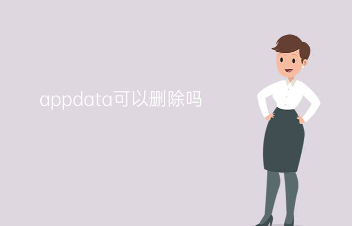 appdata可以删除吗