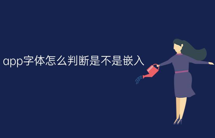 app字体怎么判断是不是嵌入