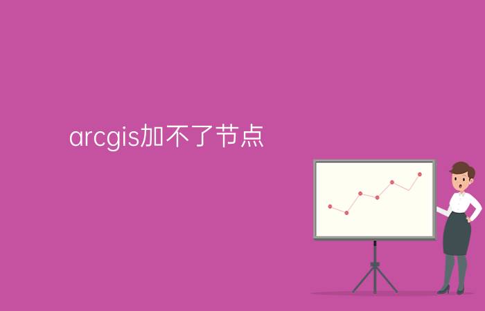 arcgis加不了节点