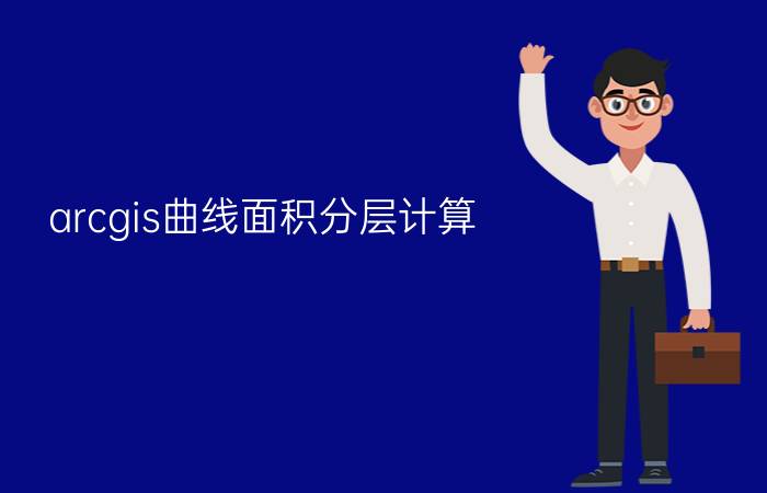 arcgis曲线面积分层计算