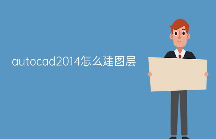 autocad2014怎么建图层