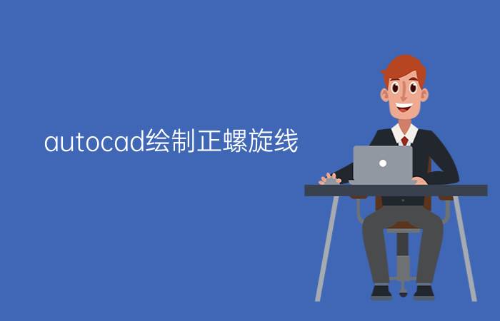 autocad绘制正螺旋线