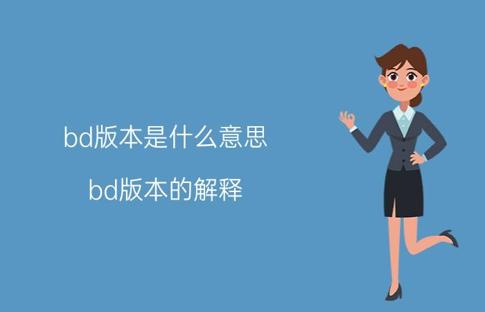 bd版本是什么意思（bd版本的解释）