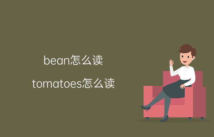 bean怎么读(tomatoes怎么读)