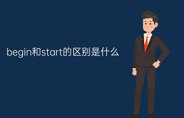 begin和start的区别是什么