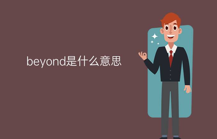 beyond是什么意思