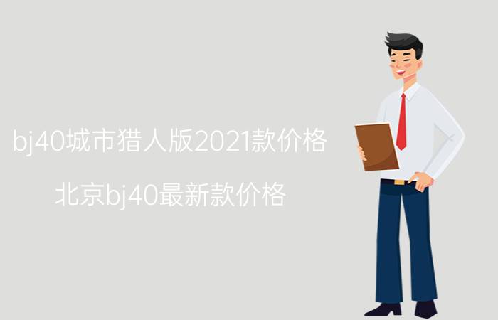 bj40城市猎人版2021款价格（北京bj40最新款价格）