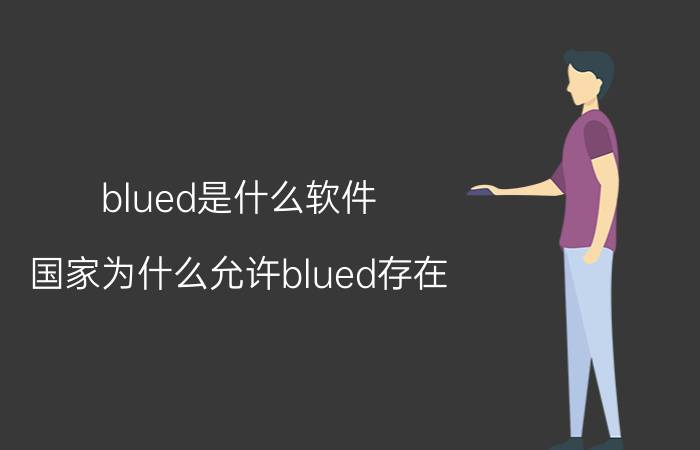 blued是什么软件(国家为什么允许blued存在)