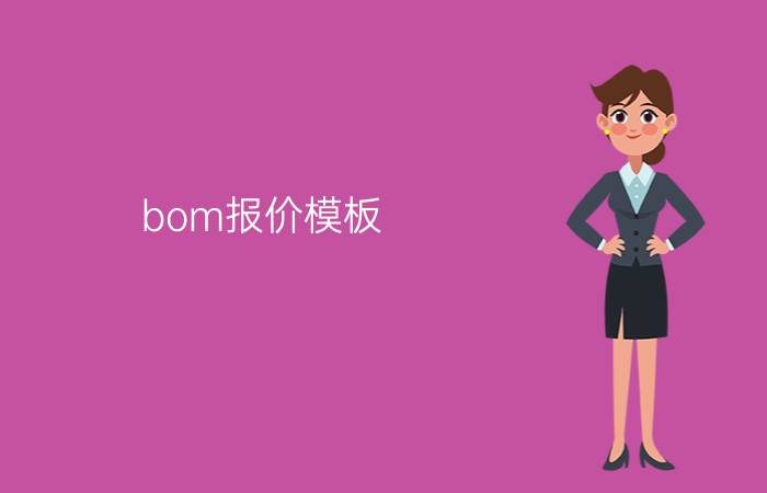 bom报价模板