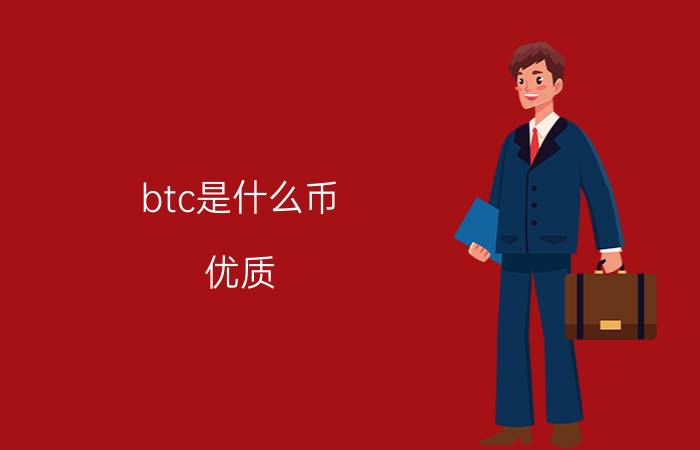 btc是什么币？优质