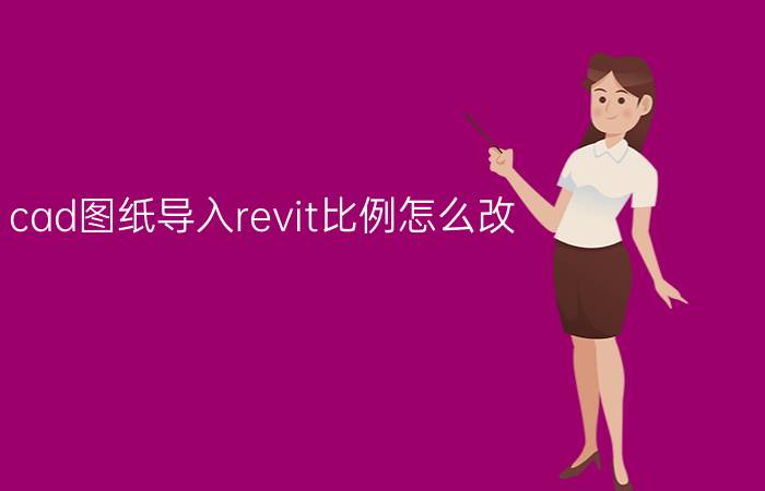 cad图纸导入revit比例怎么改