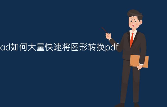 cad如何大量快速将图形转换pdf