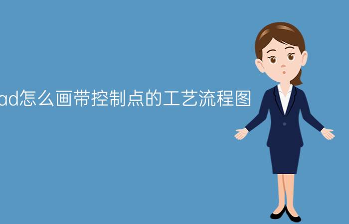 cad怎么画带控制点的工艺流程图