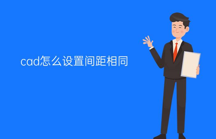 cad怎么设置间距相同