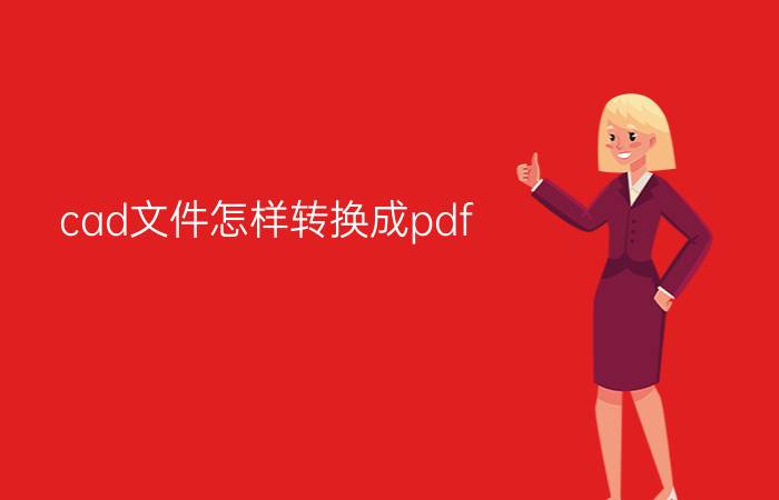 cad文件怎样转换成pdf