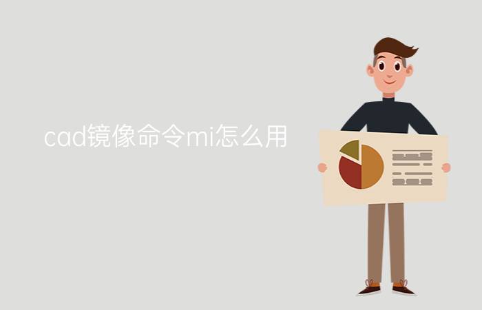 cad镜像命令mi怎么用