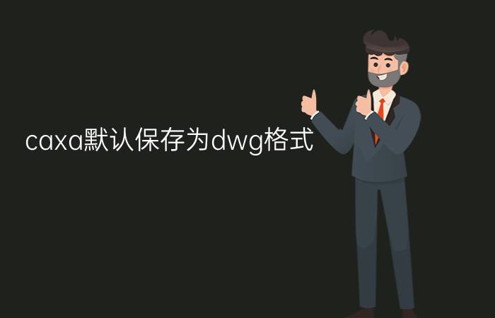 caxa默认保存为dwg格式