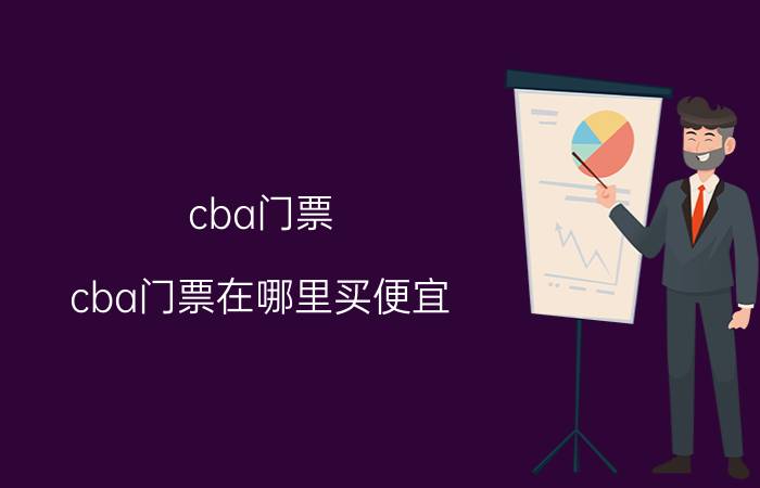 cba门票(cba门票在哪里买便宜)