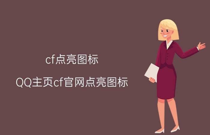 cf点亮图标(QQ主页cf官网点亮图标)