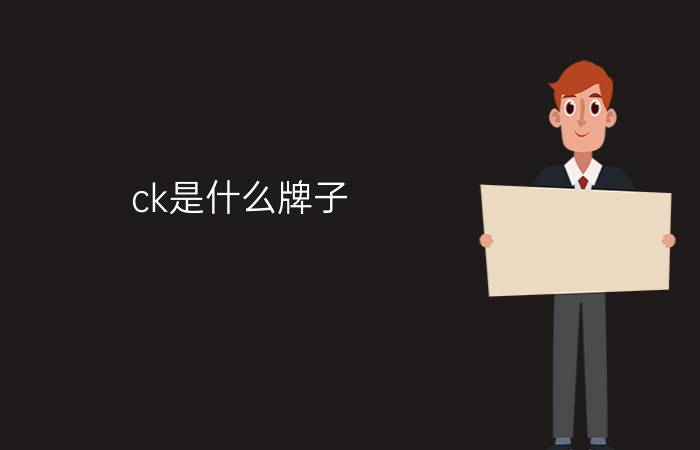 ck是什么牌子