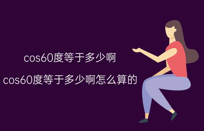 cos60度等于多少啊(cos60度等于多少啊怎么算的)